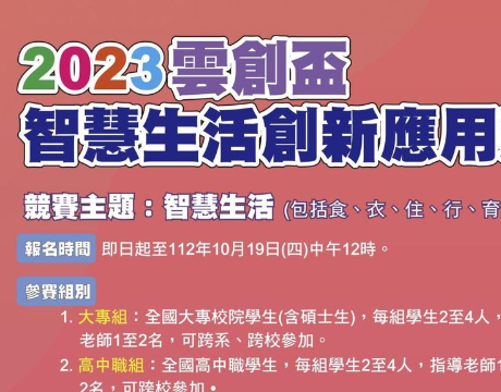 雲創盃智慧生活創新應用競賽